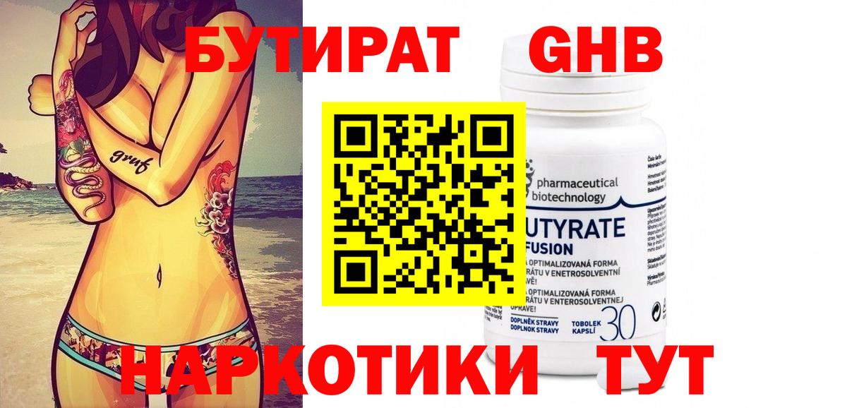 БУТИРАТ 99% Ялта